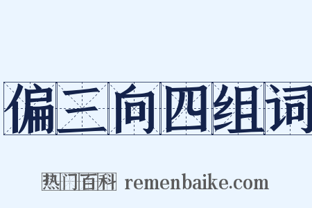 偏三向四组词是什么意思的图片